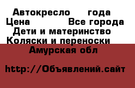 Автокресло 0-4 года › Цена ­ 3 000 - Все города Дети и материнство » Коляски и переноски   . Амурская обл.